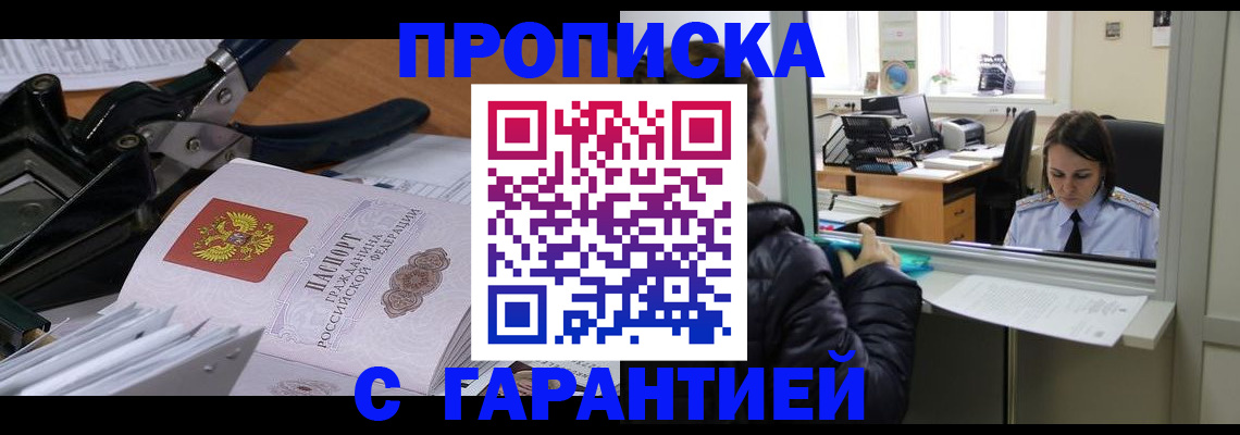 прописка штамп в Удачном